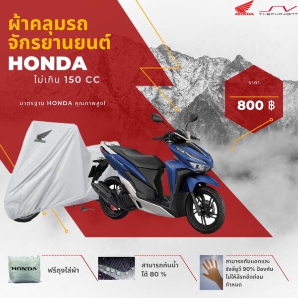 ผ้าคลุมรถจักรยานยนต์ (ไม่เกิน 150 CC)