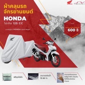 ผ้าคลุมรถจักรยานยนต์ (ไม่เกิน 125 CC)