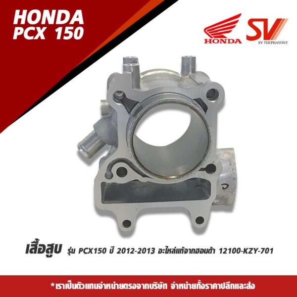 เสื้อสูบ PCX150 (2012-2013)