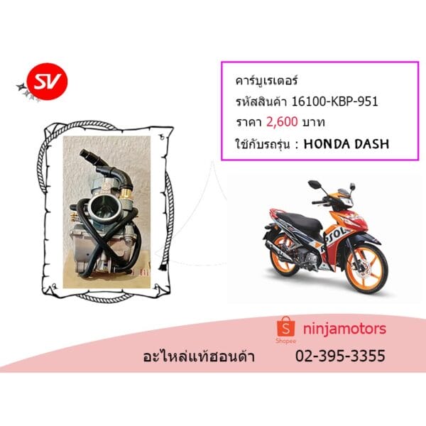 คาร์บูเรเตอร์  Dash