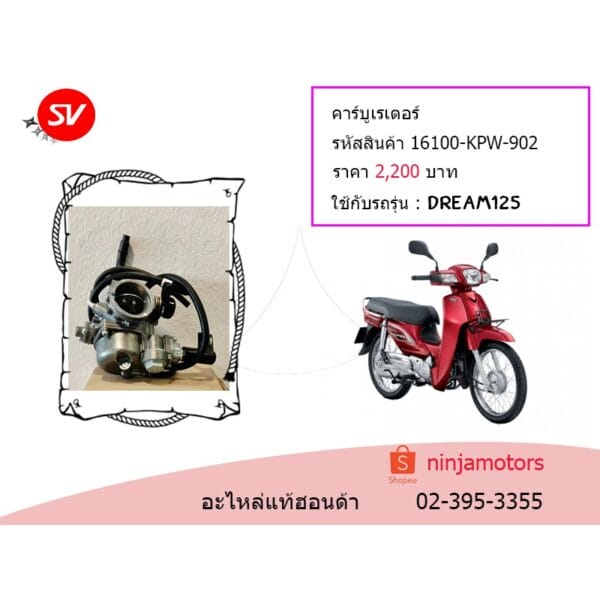 คาร์บูเรเตอร์ Dream125