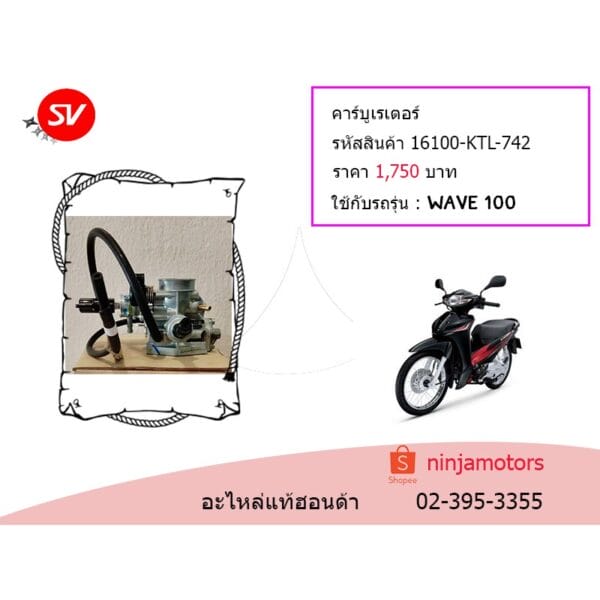 คาร์บูเรเตอร์  WAVE 100