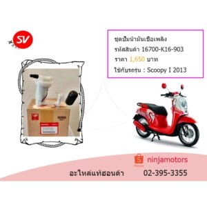 ชุดปั๊มน้ำมันเชื้อเพลิง Scoopy I