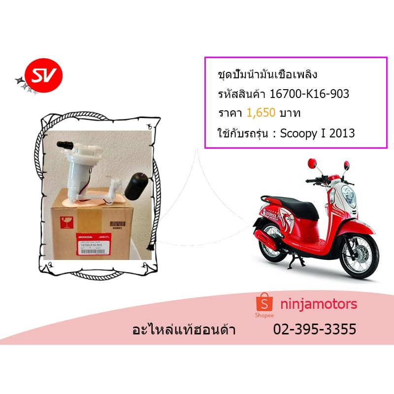 ชุดปั๊มน้ำมันเชื้อเพลิง Scoopy I
