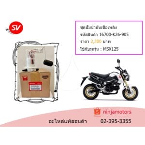 ชุดปั๊มน้ำมันเชื้อเพลิง MSX125