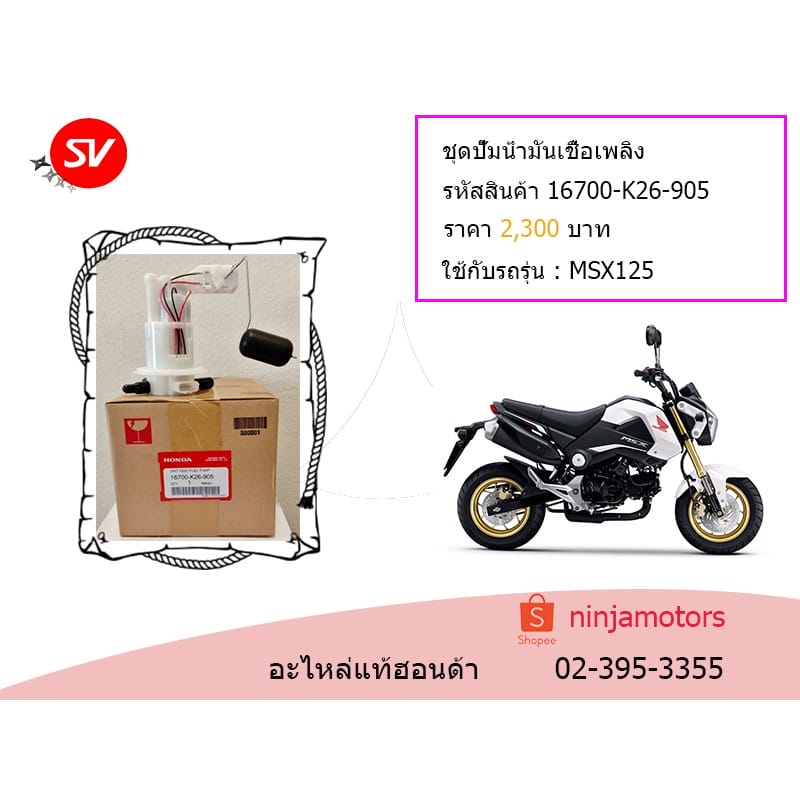 ชุดปั๊มน้ำมันเชื้อเพลิง MSX125