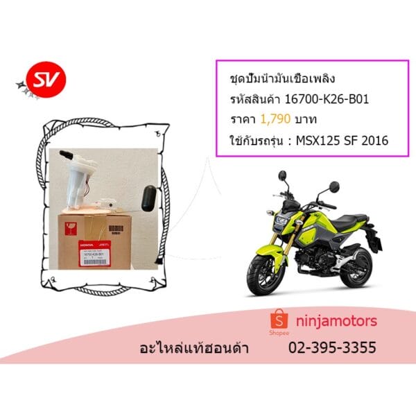 ชุดปั๊มน้ำมันเชื้อเพลิง MSX125 SF