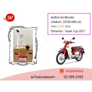 ชุดปั๊มน้ำมันเชื้อเพลิง Super Cup