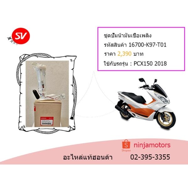 ชุดปั๊มน้ำมันเชื้อเพลิง PCX150