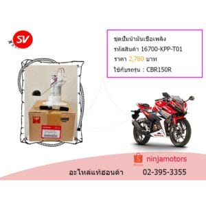ชุดปั๊มน้ำมันเชื้อเพลิง CBR150R
