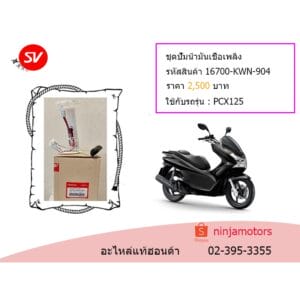 ชุดปั๊มน้ำมันเชื้อเพลิง PCX125