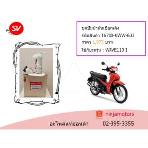 ชุดปั๊มน้ำมันเชื้อเพลิง Wave110 I