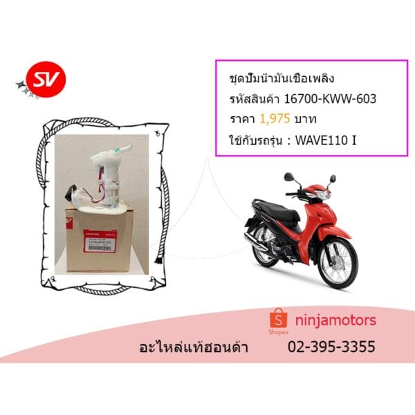 ชุดปั๊มน้ำมันเชื้อเพลิง Wave110 I