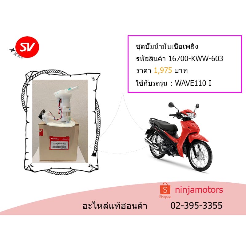 ชุดปั๊มน้ำมันเชื้อเพลิง Wave110 I