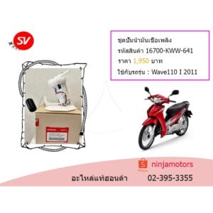 ชุดปั๊มน้ำมันเชื้อเพลิง Wave 110