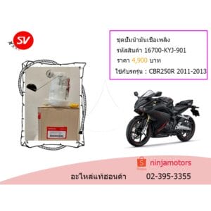 ชุดปั๊มน้ำมันเชื้อเพลิง CBR250R