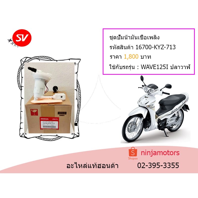 ชุดปั๊มน้ำมันเชื้อเพลิง WAVE125 I (ปลาวาฬ)
