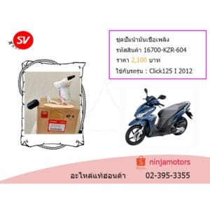 ชุดปั๊มน้ำมันเชื้อเพลิง Click125I