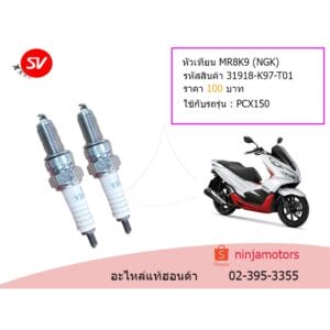 หัวเทียน MR8K9 (NGK)