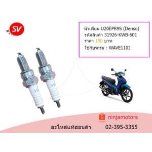หัวเทียน U20EPR9S (Denso)