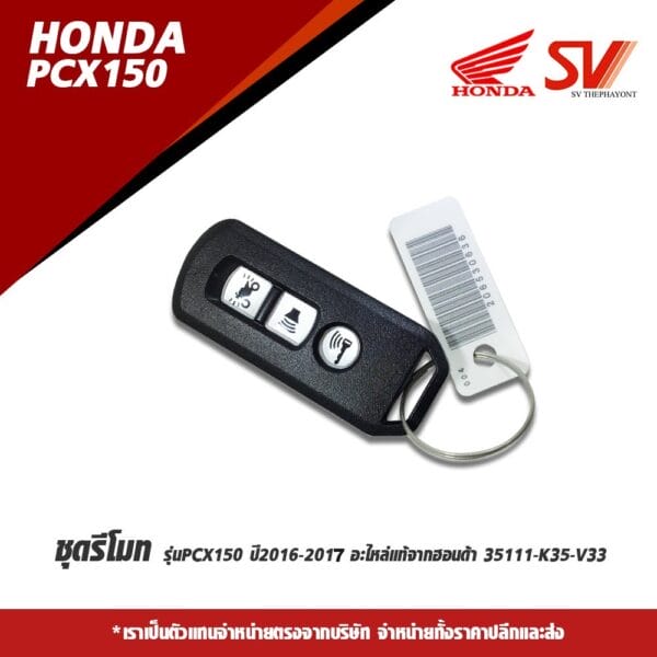 ชุดรีโมท PCX150 (2016-2017)
