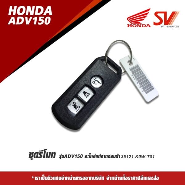 ชุดรีโมท ADV150