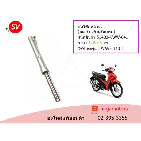 ชุดโช๊คอัพหน้าด้านขวา Wave 110 I
