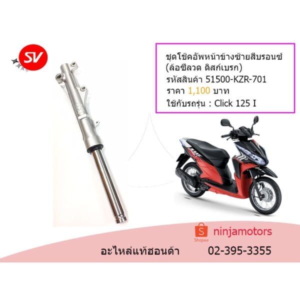 ชุดโช้คอัพหน้าข้างซ้าย Click 125 i