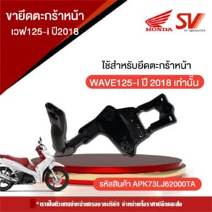 ขายึดตะกร้าหน้า