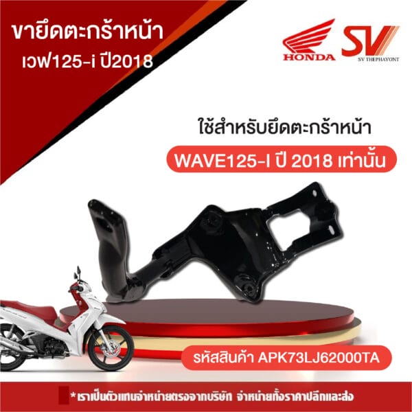 ขายึดตะกร้าหน้า