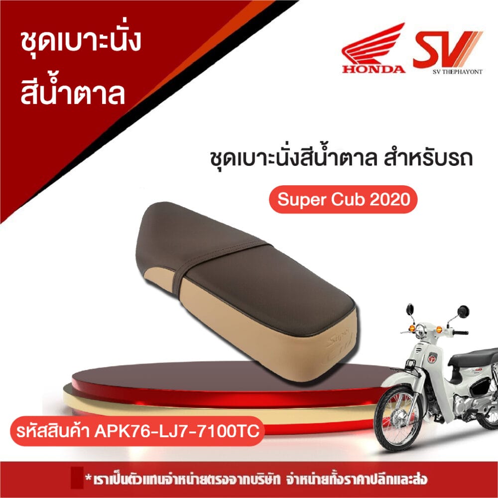 ชุดเบาะนั่งสีน้ำตาล Super Cub 2020