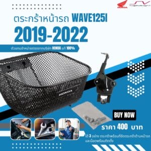 ตะกร้าหน้า Wave125i (2016-2022)