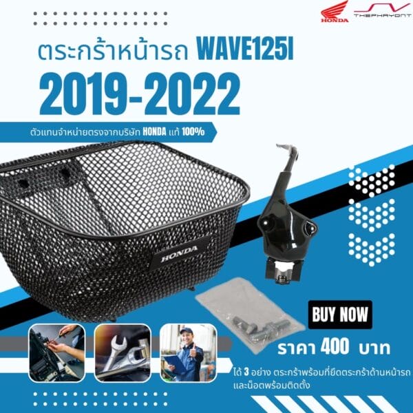 ตะกร้าหน้า Wave125i (2016-2022)