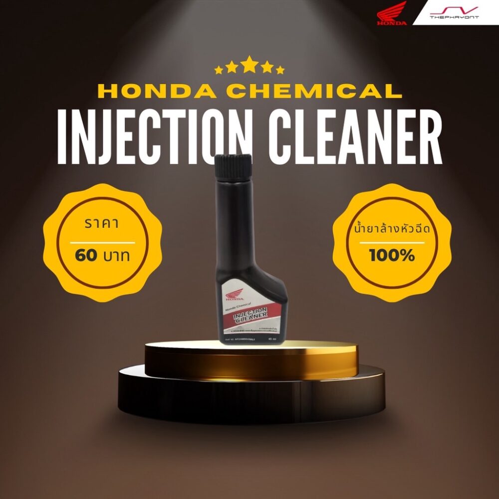 1-น้ำยาทำความสะอาดหัวฉีดฮอนด้า Honda Injection Cleaner Honda Injection Cleaner 45 ml