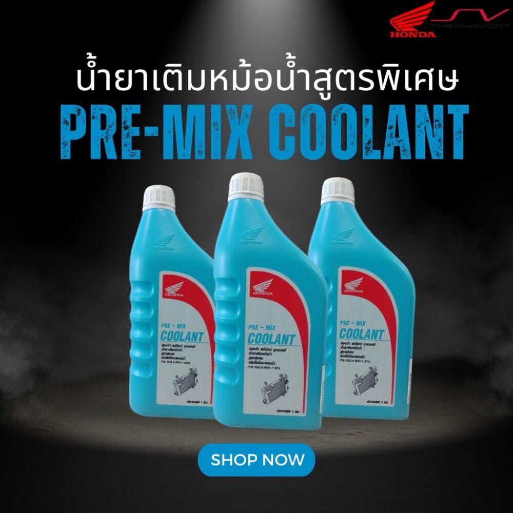 1-น้ำยาหม้อน้ำ HONDA PRE-MIX COOLANT HONDA PRE-MIX COOLANT