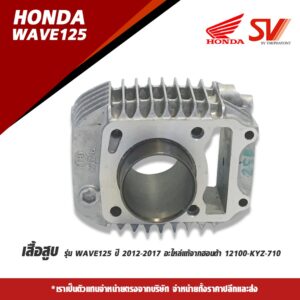 เสื้อสูบ WAVE 125 (2012-2017)