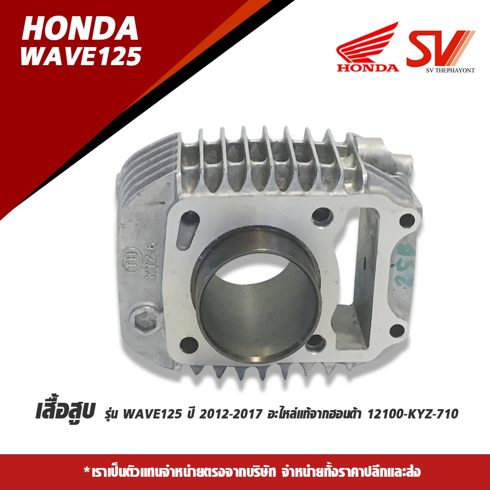 เสื้อสูบ WAVE 125 (2012-2017)