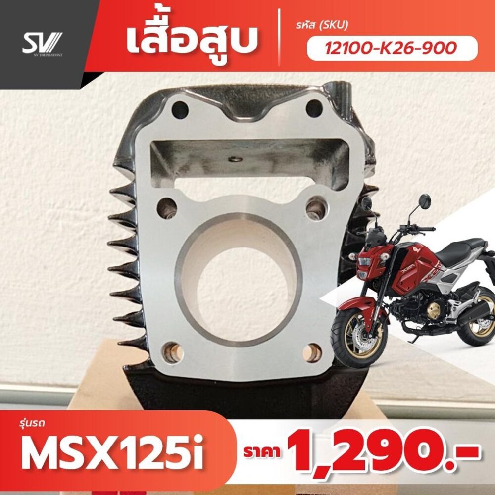 เสื้อสูบ MSX125i