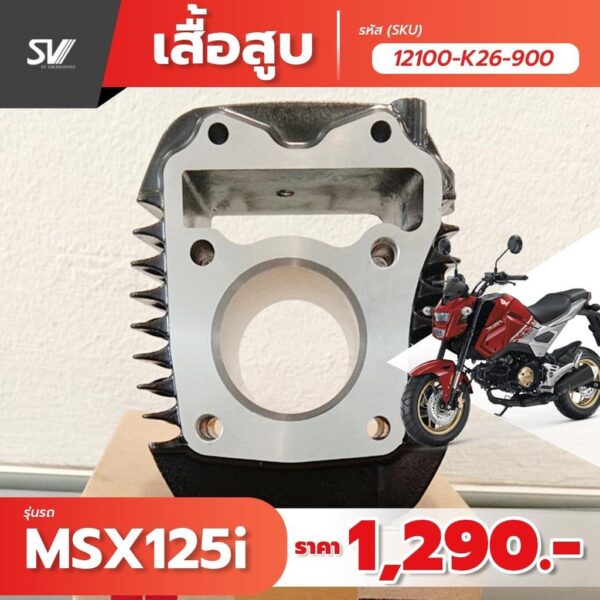 เสื้อสูบ MSX125i