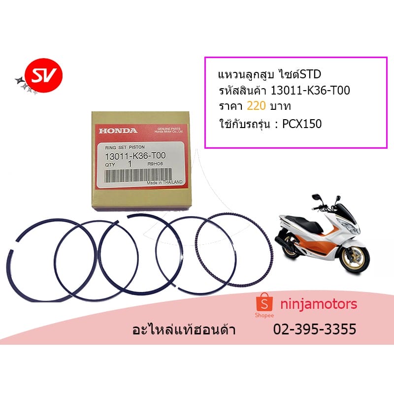 แหวนลูกสูบ STD PCX 150 (2014-2017)