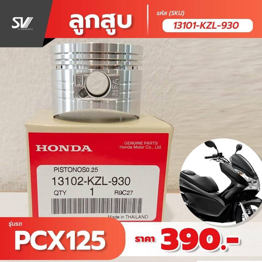 ลูกสูบ STD PCX 125