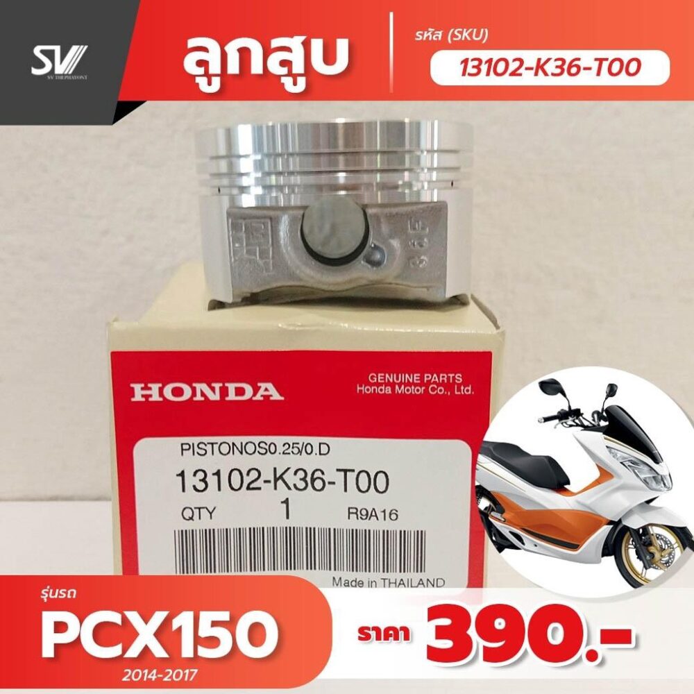 ลูกสูบ 0.25 PCX 150 (2014-2017)