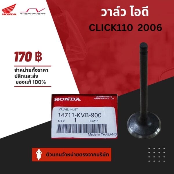 วาล์วไอดี Click 110