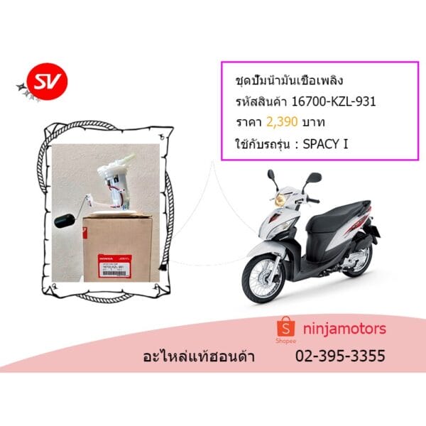 ชุดปั๊มน้ำมันเชื้อเพลิง SPACY I