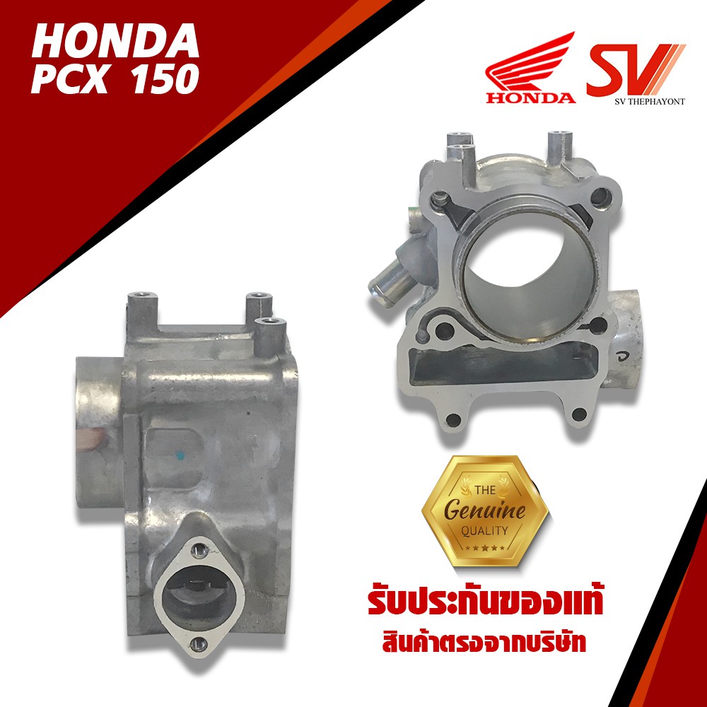 เสื้อสูบ PCX150 (2012-2013)