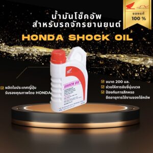 Honda SHOCK OIL