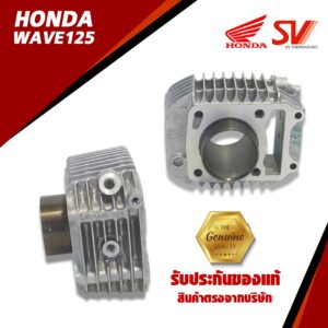 เสื้อสูบ WAVE 125 (2012-2017)