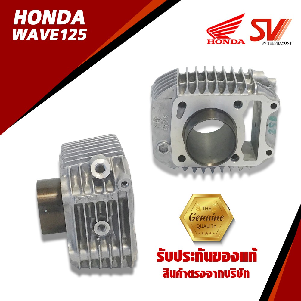 เสื้อสูบ WAVE 125 (2012-2017)