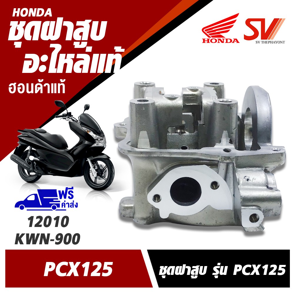 ชุดฝาสูบ PCX125