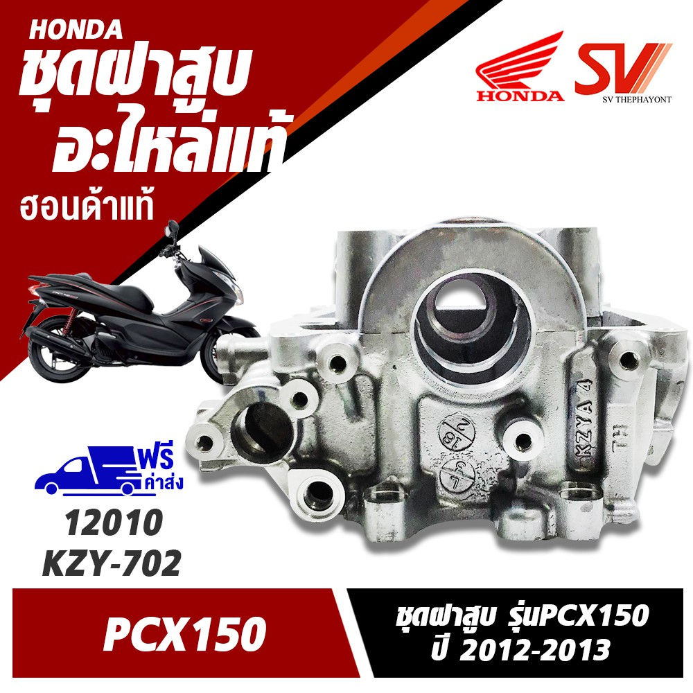 ชุดฝาสูบ PCX150 (2012-2013)